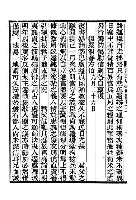 【胡文忠公政书】十四 - 但湘良湖南粮储道.pdf