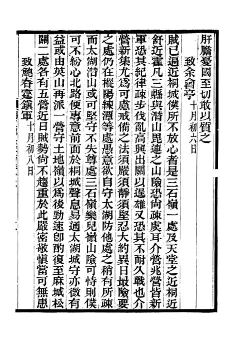 【胡文忠公政书】十四 - 但湘良湖南粮储道.pdf