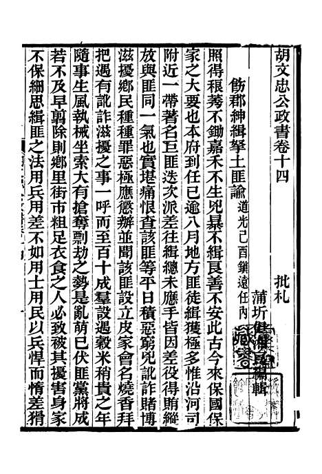 【胡文忠公政书】十五 - 但湘良湖南粮储道.pdf