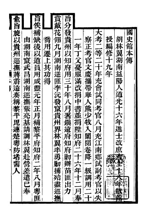 【胡文忠公政书】十六 - 但湘良湖南粮储道.pdf