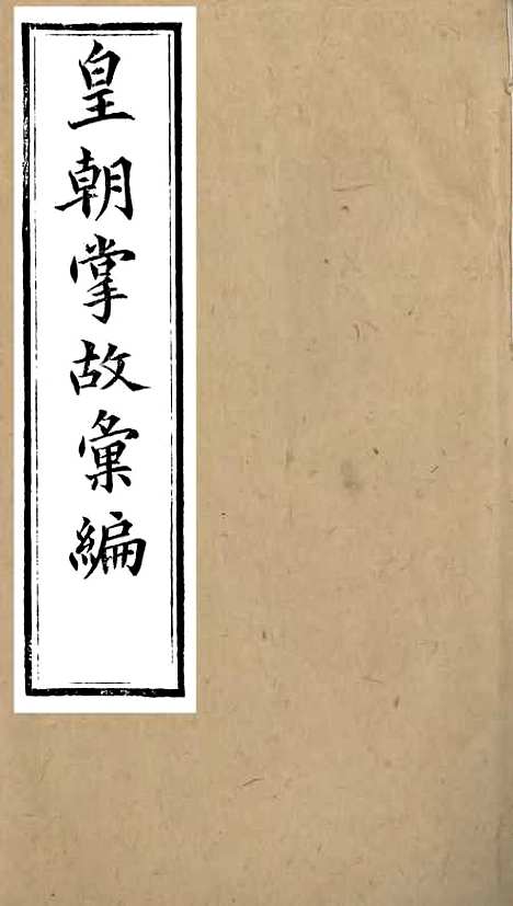 【皇朝掌故汇编】一 - 张寿镛求实书社.pdf