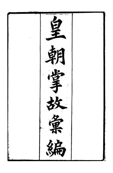 【皇朝掌故汇编】一 - 张寿镛求实书社.pdf