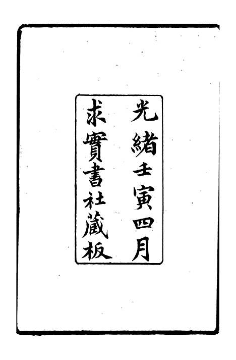 【皇朝掌故汇编】一 - 张寿镛求实书社.pdf