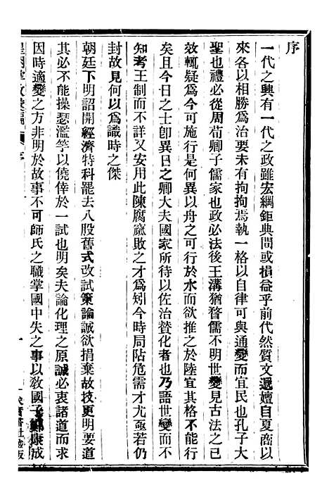 【皇朝掌故汇编】一 - 张寿镛求实书社.pdf