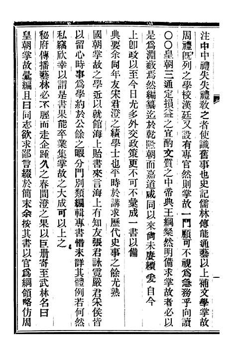 【皇朝掌故汇编】一 - 张寿镛求实书社.pdf