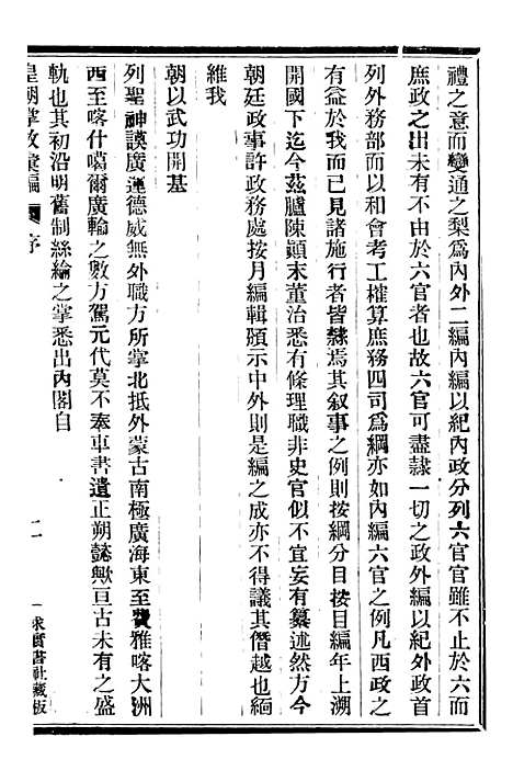 【皇朝掌故汇编】一 - 张寿镛求实书社.pdf