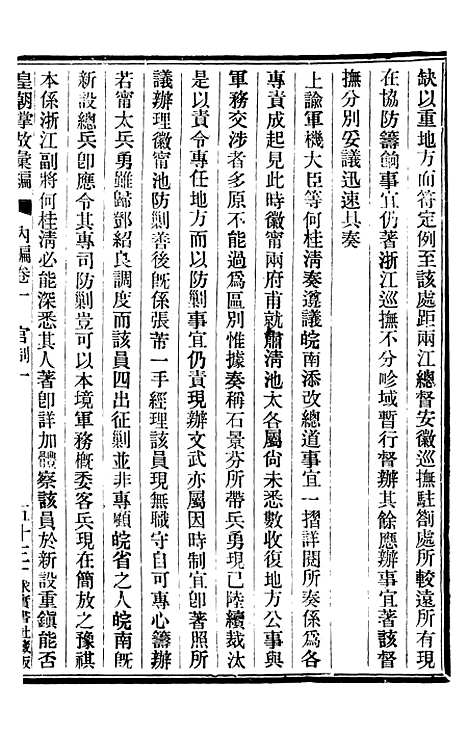 【皇朝掌故汇编】二 - 张寿镛求实书社.pdf