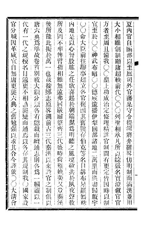 【皇朝掌故汇编】三 - 张寿镛求实书社.pdf