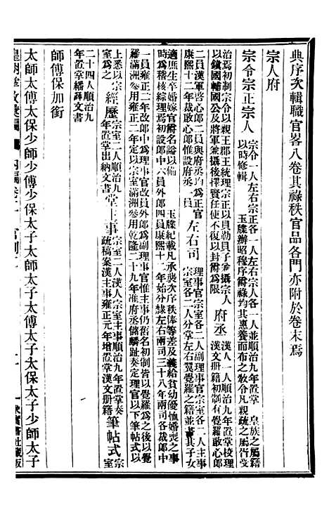 【皇朝掌故汇编】三 - 张寿镛求实书社.pdf