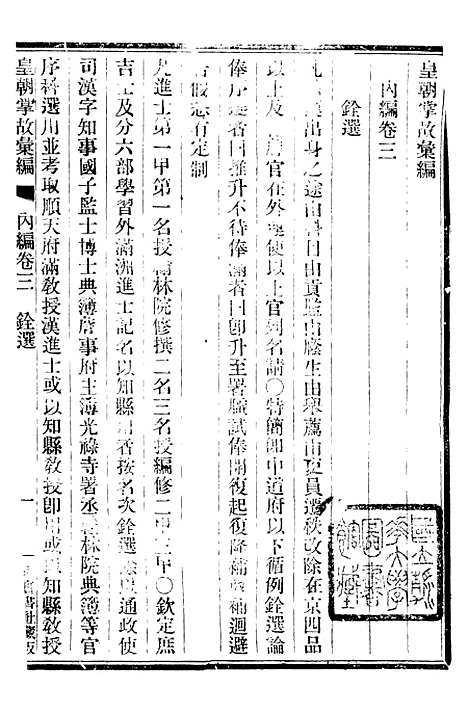 【皇朝掌故汇编】四 - 张寿镛求实书社.pdf