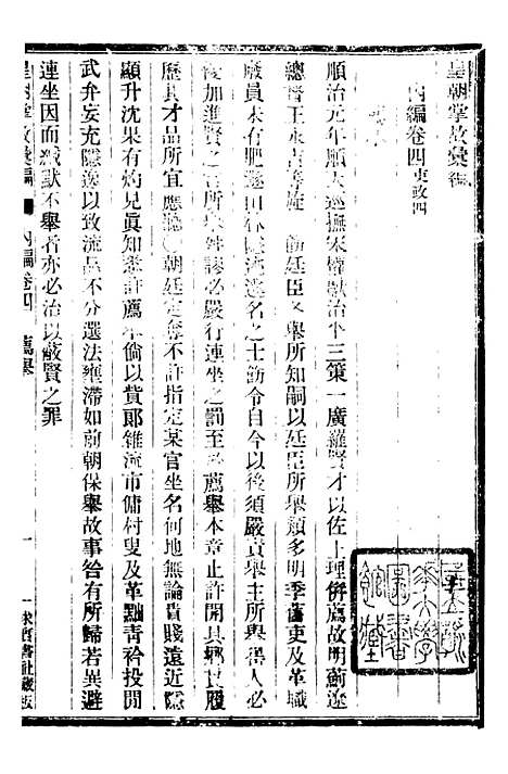 【皇朝掌故汇编】六 - 张寿镛求实书社.pdf