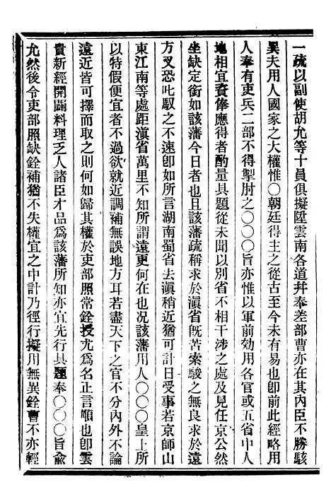 【皇朝掌故汇编】六 - 张寿镛求实书社.pdf