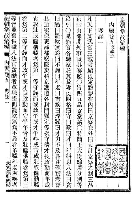 【皇朝掌故汇编】七 - 张寿镛求实书社.pdf