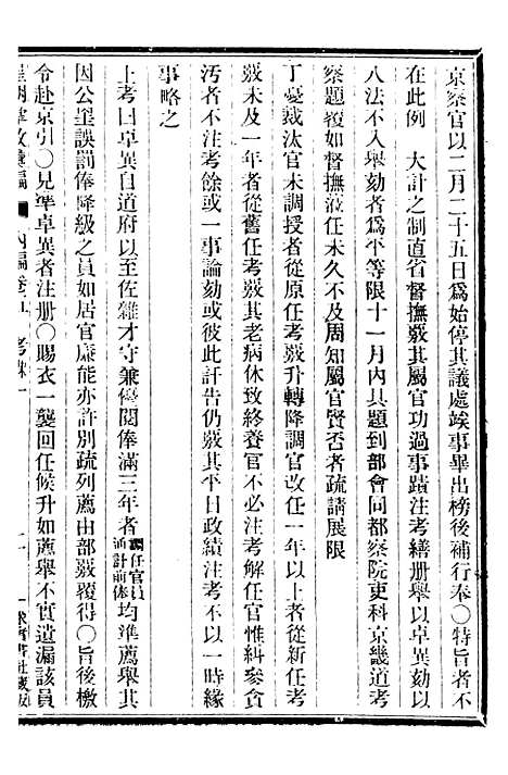 【皇朝掌故汇编】七 - 张寿镛求实书社.pdf