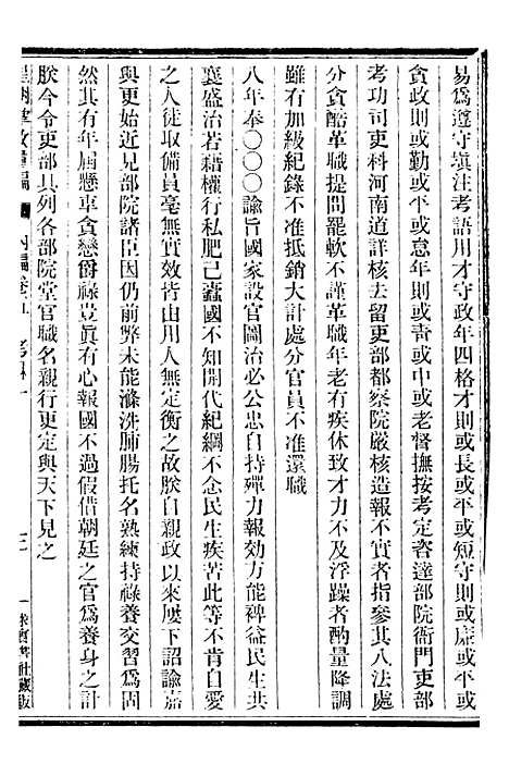 【皇朝掌故汇编】七 - 张寿镛求实书社.pdf