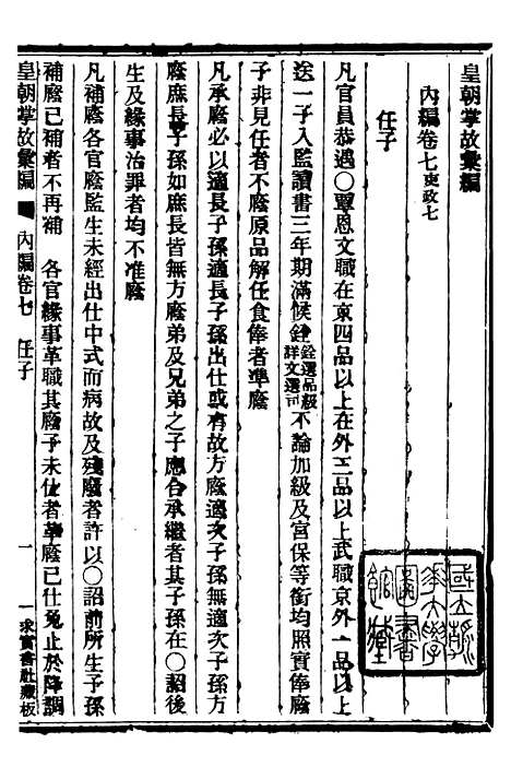 【皇朝掌故汇编】八 - 张寿镛求实书社.pdf