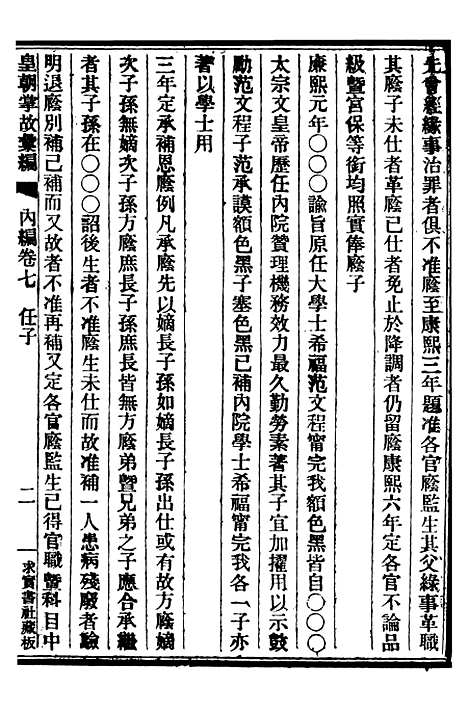 【皇朝掌故汇编】八 - 张寿镛求实书社.pdf