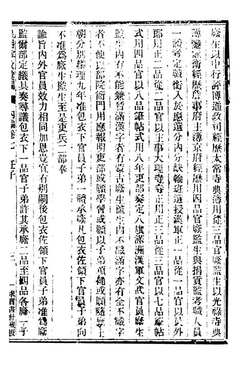 【皇朝掌故汇编】八 - 张寿镛求实书社.pdf