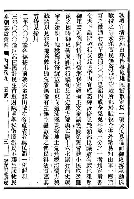 【皇朝掌故汇编】九 - 张寿镛求实书社.pdf