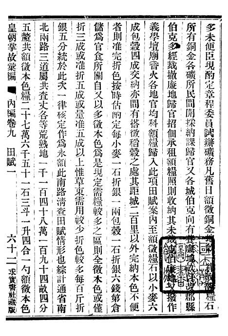 【皇朝掌故汇编】十 - 张寿镛求实书社.pdf