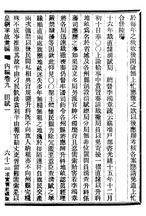 【皇朝掌故汇编】十 - 张寿镛求实书社.pdf