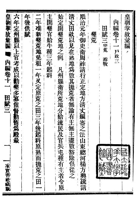 【皇朝掌故汇编】十一 - 张寿镛求实书社.pdf