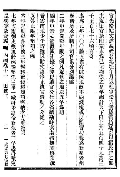 【皇朝掌故汇编】十一 - 张寿镛求实书社.pdf