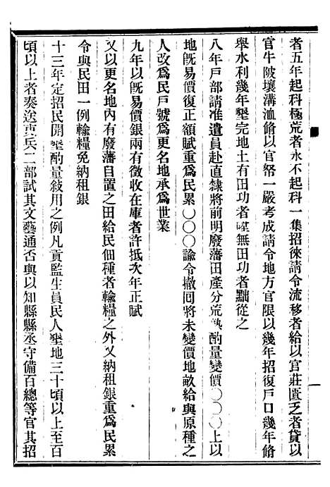 【皇朝掌故汇编】十一 - 张寿镛求实书社.pdf