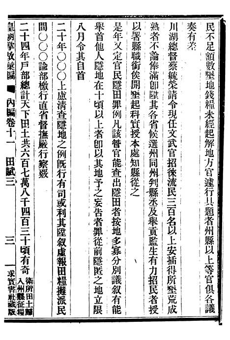 【皇朝掌故汇编】十一 - 张寿镛求实书社.pdf