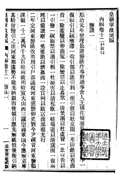 【皇朝掌故汇编】十二 - 张寿镛求实书社.pdf