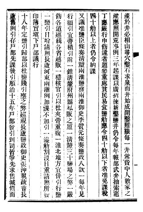 【皇朝掌故汇编】十二 - 张寿镛求实书社.pdf