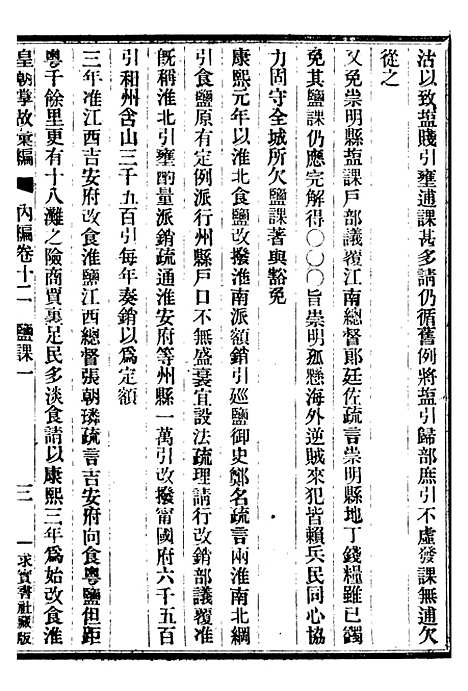 【皇朝掌故汇编】十二 - 张寿镛求实书社.pdf