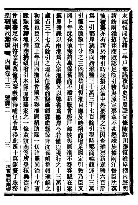 【皇朝掌故汇编】十三 - 张寿镛求实书社.pdf