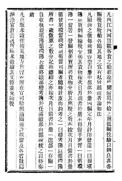 【皇朝掌故汇编】十四 - 张寿镛求实书社.pdf