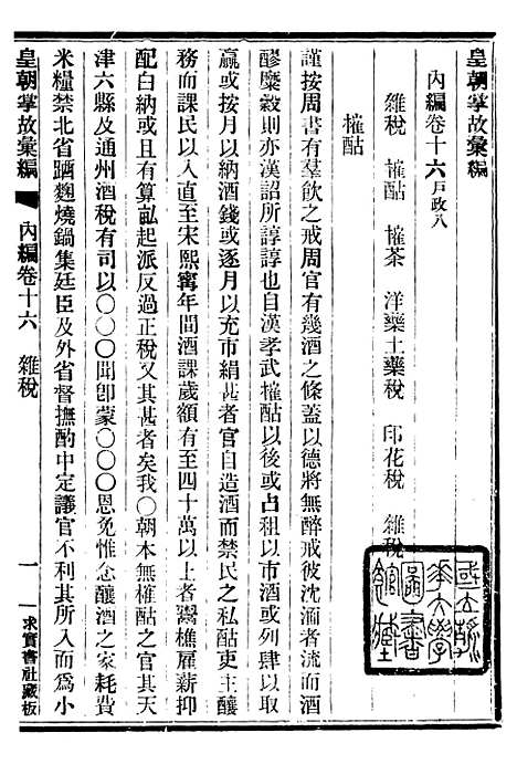 【皇朝掌故汇编】十五 - 张寿镛求实书社.pdf