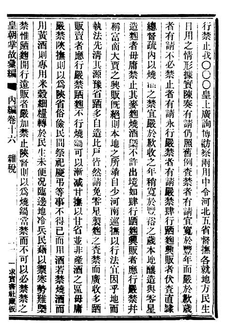 【皇朝掌故汇编】十五 - 张寿镛求实书社.pdf