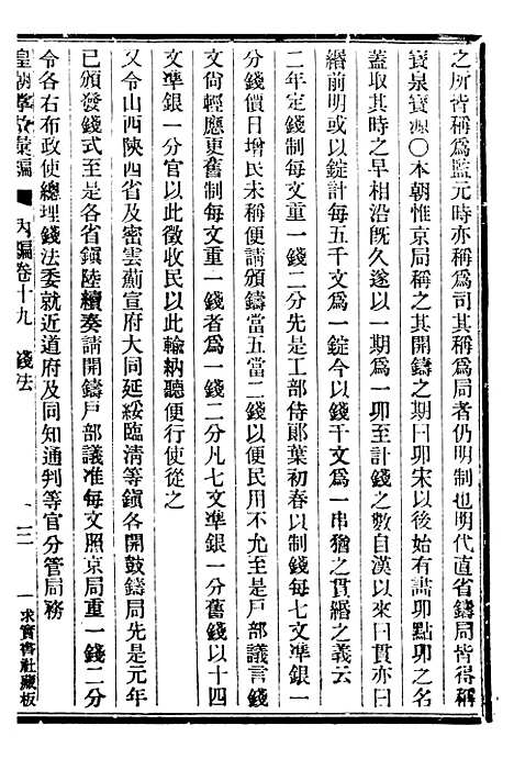 【皇朝掌故汇编】十七 - 张寿镛求实书社.pdf