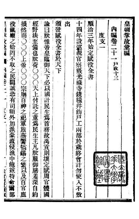 【皇朝掌故汇编】十八 - 张寿镛求实书社.pdf