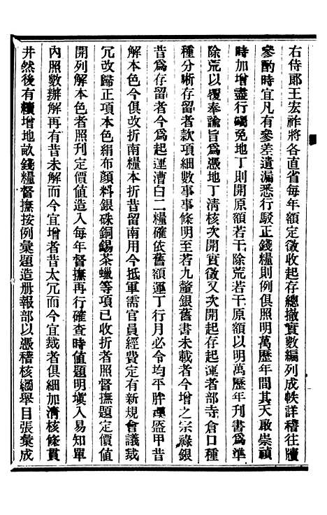 【皇朝掌故汇编】十八 - 张寿镛求实书社.pdf