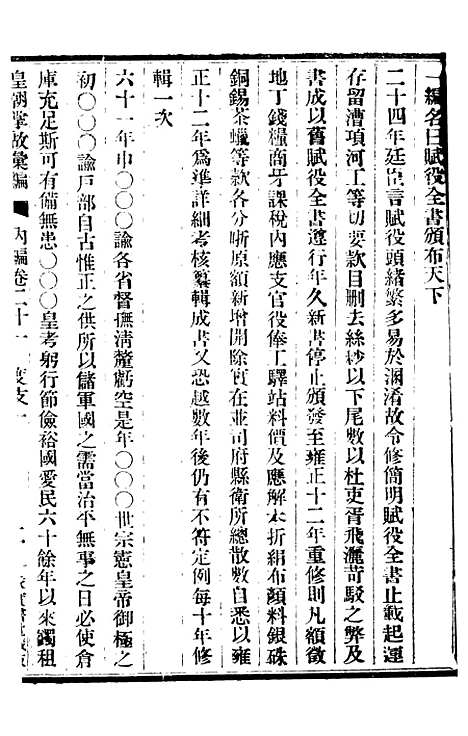 【皇朝掌故汇编】十八 - 张寿镛求实书社.pdf