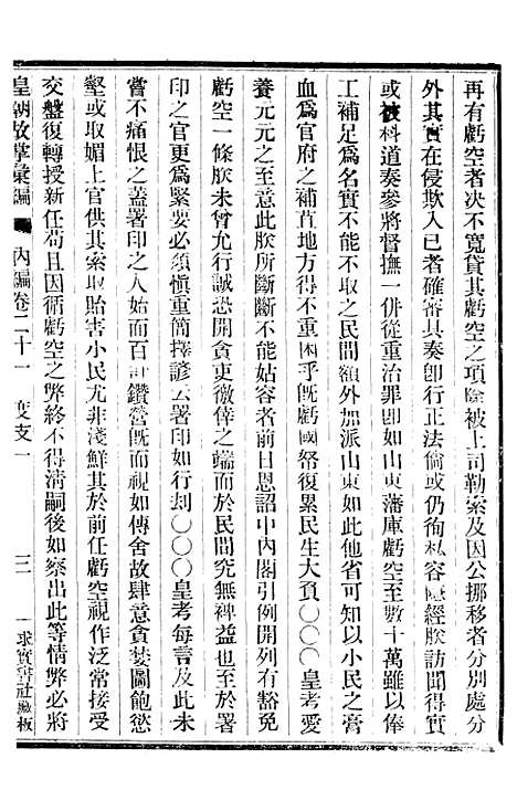 【皇朝掌故汇编】十八 - 张寿镛求实书社.pdf