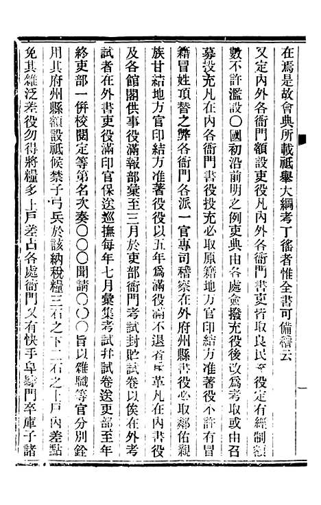 【皇朝掌故汇编】二十 - 张寿镛求实书社.pdf