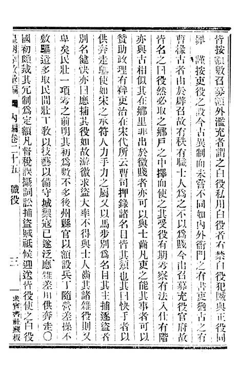 【皇朝掌故汇编】二十 - 张寿镛求实书社.pdf