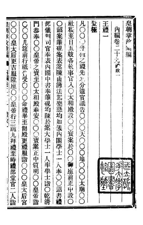 【皇朝掌故汇编】二十一 - 张寿镛求实书社.pdf