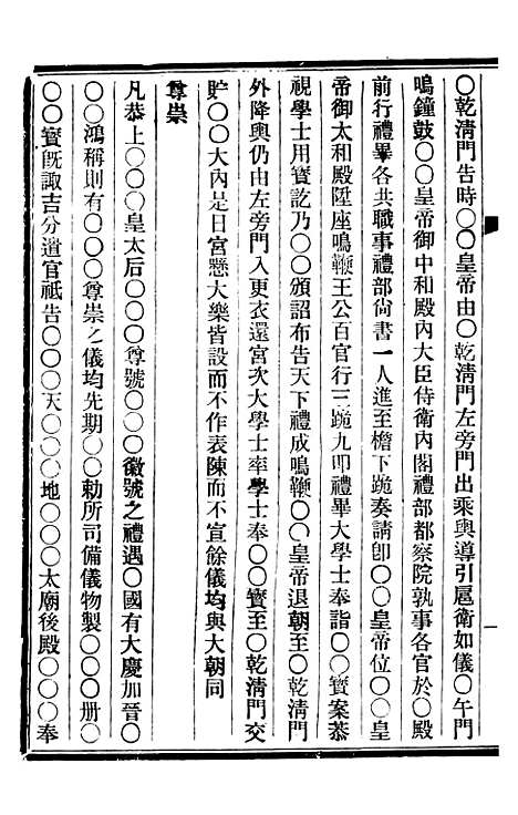 【皇朝掌故汇编】二十一 - 张寿镛求实书社.pdf