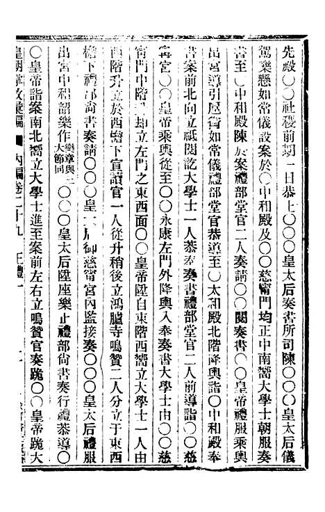 【皇朝掌故汇编】二十一 - 张寿镛求实书社.pdf