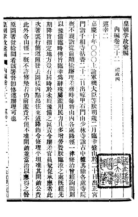 【皇朝掌故汇编】二十二 - 张寿镛求实书社.pdf