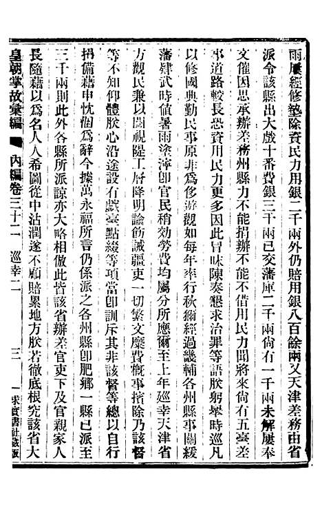 【皇朝掌故汇编】二十二 - 张寿镛求实书社.pdf