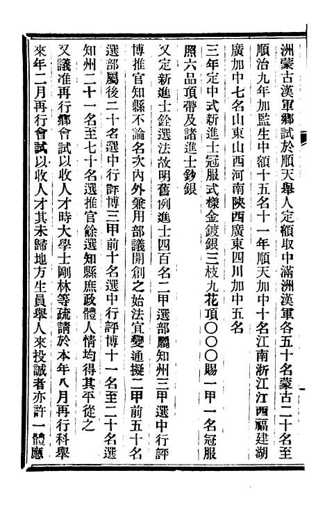 【皇朝掌故汇编】二十三 - 张寿镛求实书社.pdf