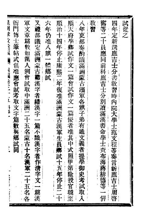 【皇朝掌故汇编】二十三 - 张寿镛求实书社.pdf